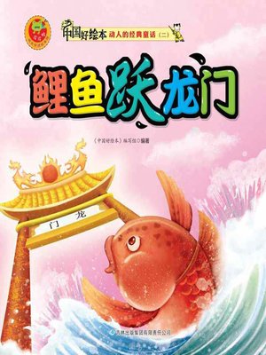 cover image of 鲤鱼跃龙门(Carp Leap Over the Gate)